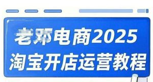 2025淘宝开店运营教程直通车,直通车,万相无界,网店注册经营推广培训视频课程-数屿科技资源网