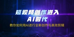 短视频创作进入AI时代,教你如何用AI进行全新创作与高效剪辑-数屿科技资源网