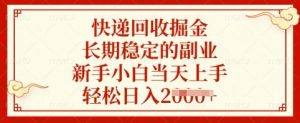 快递回收掘金，长期稳定的副业，新手小白当天上手，轻松日入多张【揭秘】-数屿科技资源网