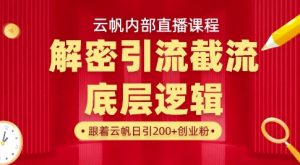 云帆内部直播课·首次解密彻底打通你的引流思路，从底层逻辑到实操落地，当天引爆你的通讯录-数屿科技资源网