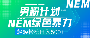 25年新男粉计划绿色暴力项目轻轻松松日收500+-数屿科技资源网