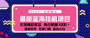 2025最新挂机躺赚项目 一台电脑轻松日入500-数屿科技资源网