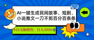 AI一键生成民间故事、推文、短剧，日入3000+，一刀百分百条条爆款-数屿科技资源网