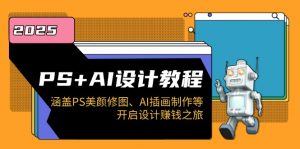 PS+AI设计教程：涵盖PS美颜修图、AI插画制作等，开启设计赚钱之旅-数屿科技资源网
