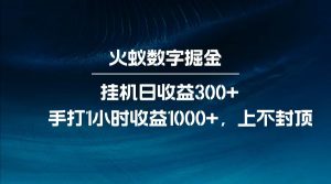 全网独家玩法,全新脚本挂机日收益300+,每日手打1小时收益1000+-数屿科技资源网