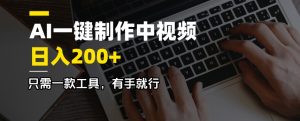 AI一键制作中视频，日入200＋，只需一款工具，有手就行-数屿科技资源网