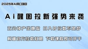 零门槛，AI醒图拉新席卷全网，5分钟产出爆款，日入四位数，附赠官方挂载权限-数屿科技资源网