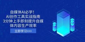 自媒体AI必学！AI创作工具实战指南，3分钟上手即刻提升自媒体内容生产效率-数屿科技资源网
