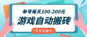游戏全自动搬砖，单号每天100-200元，可多号操作-数屿科技资源网