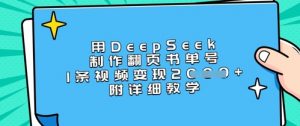 用DeepSeek制作翻页书单号,1条视频变现上千,附详细教学-数屿科技资源网