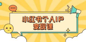 小红书个人变现课：精准人设定位+爆款选题拆解，教你打造百万流量账号秘籍-数屿科技资源网