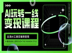 AI玩转一线变现课程，主流AI工具实操到变现，玩转AI自媒体，打爆你的线上流量-数屿科技资源网