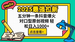 2025最强拉新,单用户7块,30s一条爆火原创对口型视频,轻松破百万日入1000+-数屿科技资源网