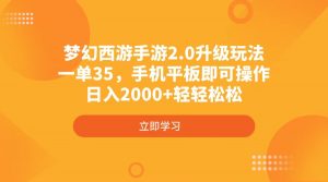 梦幻西游手游2.0升级玩法,一单35,手机平板即可操作,日入2000+轻轻松松-数屿科技资源网