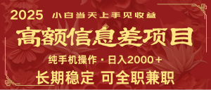 日入2000+ 高额信息差项目 全年长久稳定暴利 新人当天上手见收益-数屿科技资源网