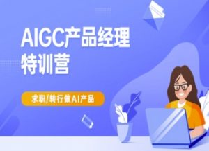 AIGC产品经理特训营-产品经理较教程，求职转行做AI产品-数屿科技资源网