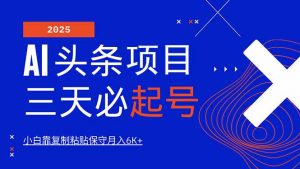 AI头条三天必起号，纯原创情感故事，每天搬砖10分钟，小白靠复制粘贴月...-数屿科技资源网