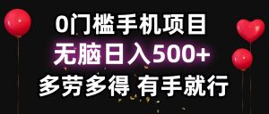 零撸项目，看广告赚米！单机40＋小白当天上手，可矩阵操作日入500＋-数屿科技资源网