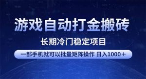 游戏自动打金搬砖项目 一部手机也可批量矩阵操作 单日收入1000+ 全部...-数屿科技资源网