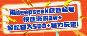 用deepseek极速起号,快速涨粉3w+,轻松日入5张+暴力玩法-数屿科技资源网