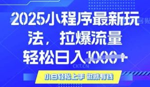 25年最新小程序升级玩法对接腾讯平台广告产被动收益,轻松日入多张【揭秘】-数屿科技资源网