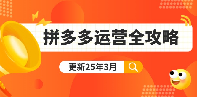 拼多多运营全攻略：从0到日销千单,爆款内功+付费推广+黑科技(更新25年3月-数屿科技资源网