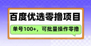 百度优选推荐官玩法，单号日收益3张，长期可做的零撸项目-数屿科技资源网