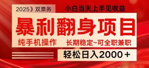 日入2000+ 全网独家娱乐信息差项目 最佳入手时期 新人当天上手见收益-数屿科技资源网