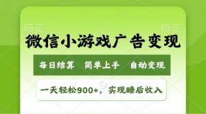小游戏广告变现玩法，一天轻松日入900+，实现睡后收入-数屿科技资源网