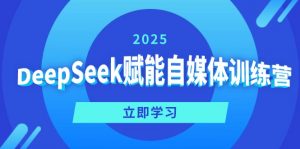 DeepSeek赋能自媒体训练营，定位、变现、爆文全攻略！-数屿科技资源网
