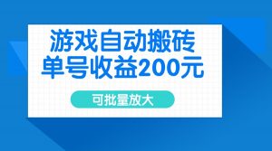 游戏自动搬砖,单号收益200元,可批量放大-数屿科技资源网
