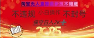 2025年淘宝无人直播带货10.0,全新技术,不违规,不封号,纯小白操作,日入数张【揭秘】-数屿科技资源网