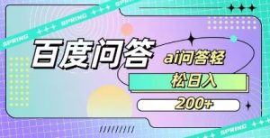 百度ai问答，人人可操作，日入2张-数屿科技资源网