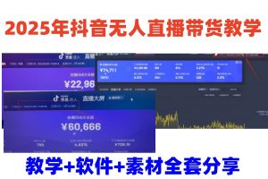 2025年抖音无人直播带货教学,从0到1全程干货快速撸金-数屿科技资源网