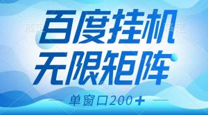 百度挂机项目,可矩阵无限多开,羊毛无限薅,无脑操作长期稳定-数屿科技资源网