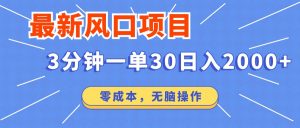 最新短剧项目操作，3分钟一单30。日入2000左右，零成本，无脑操作。-数屿科技资源网
