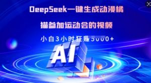 Deepseek一键生成动漫橘猫参加运动会的视频，小白3小时狂收多张-数屿科技资源网