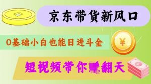 最新京东短视频带货代运营秘籍,轻松躺挣【揭秘】-数屿科技资源网