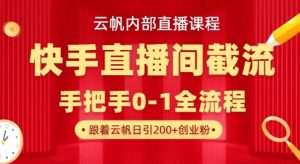云帆内部直播课·快手直播间截流玩法，日引100+创业粉-数屿科技资源网