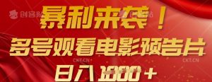 暴利来袭，多号观看电影预告片，可以批量可矩阵，日入多张-数屿科技资源网
