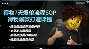 得物电商【合集】得物选品逻辑、细节优化、定价、爆款打造,7天打爆单品SOP,细致教学等-数屿科技资源网