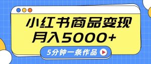 小红书字幕作品玩法，商单变现月入5000+，5分钟一条作品-数屿科技资源网
