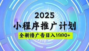 2025微信小程序推广计划，撸广告玩法，日均5张，稳定简单【揭秘】-数屿科技资源网