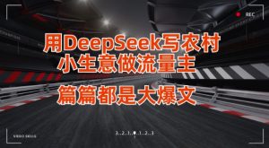 用DeepSeek写小生意做流量主,篇篇都是大爆文-数屿科技资源网