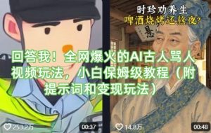 回答我！全网爆火的AI古人骂人视频玩法，小白保姆级教程(附提示词和变现玩法)-数屿科技资源网
