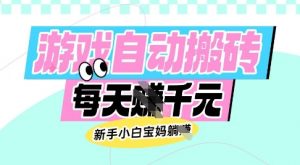 老款游戏自动搬砖，每日收益多张，新手小白宝妈也可以操作【揭秘】-数屿科技资源网