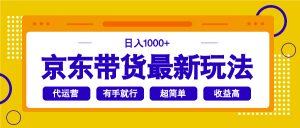 京东带货最新玩法，日入1000+，操作超简单，有手就行-数屿科技资源网