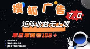 最新搜狐广告变现项目，单日单账号100+，可矩阵无限放大-数屿科技资源网