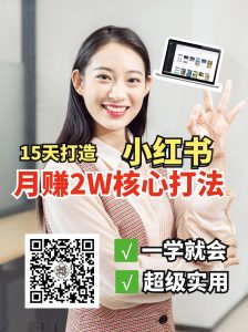 小红书月赚2W个核心打法，15天打造出快速赚钱的小红书账号-数屿科技资源网