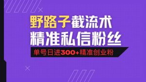 抖音评论区野路子引流术,精准私信粉丝,单号日引流300+精准创业粉-数屿科技资源网